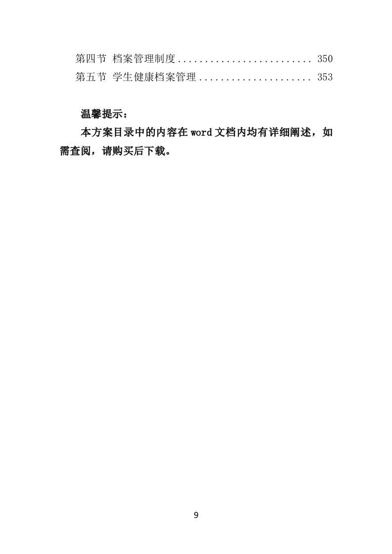 校医务室托管投标方案（354页）（2024年修订版）.docx 第9页
