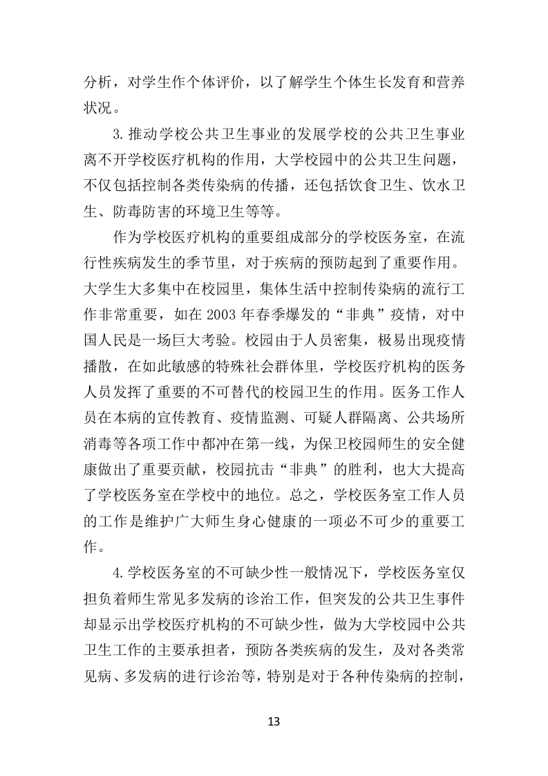 校医务室托管投标方案（354页）（2024年修订版）.docx 第13页