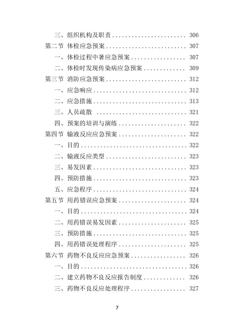 校医务室托管投标方案（354页）（2024年修订版）.docx 第7页