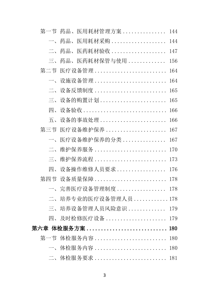 校医务室托管投标方案（354页）（2024年修订版）.docx 第3页