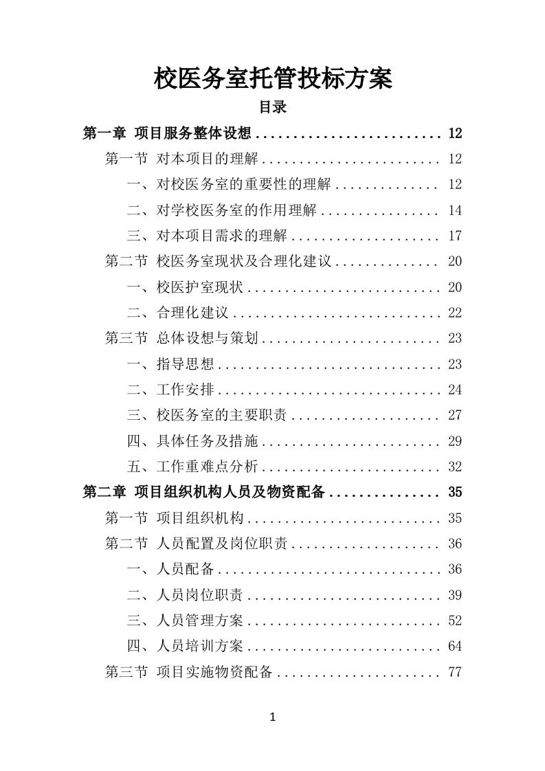 校医务室托管投标方案（354页）（2024年修订版）.docx 第1页