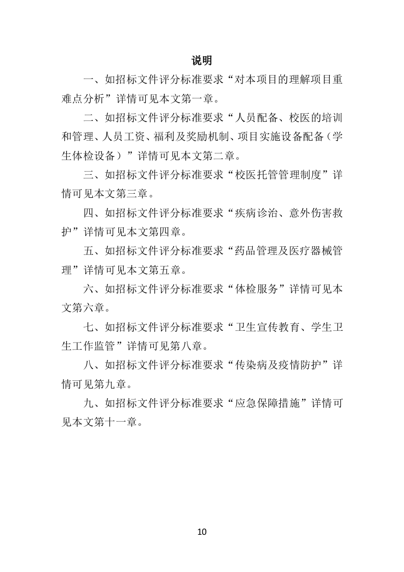 校医务室托管投标方案（354页）（2024年修订版）.docx 第10页