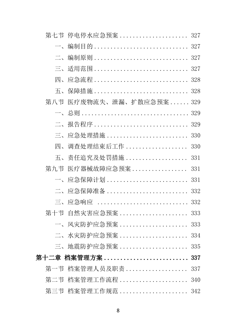校医务室托管投标方案（354页）（2024年修订版）.docx 第8页