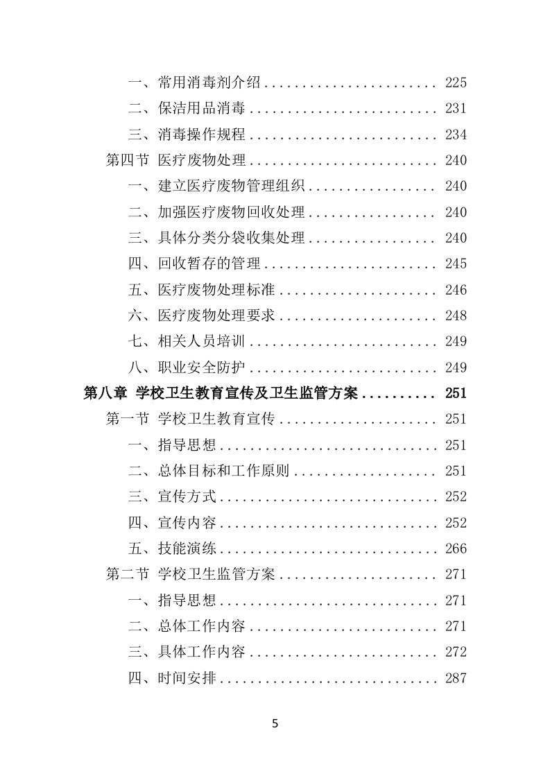 校医务室托管投标方案（354页）（2024年修订版）.docx 第5页