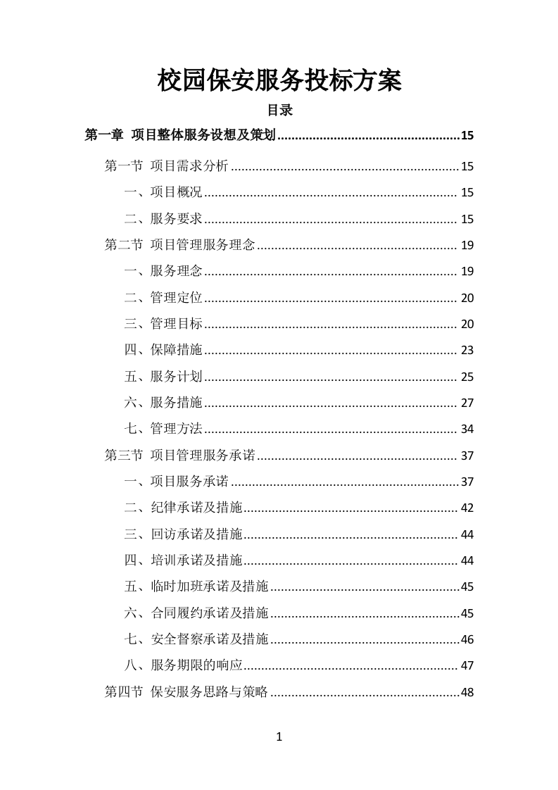 校园保安服务投标方案（536页）（2024年修订版）.docx 第1页