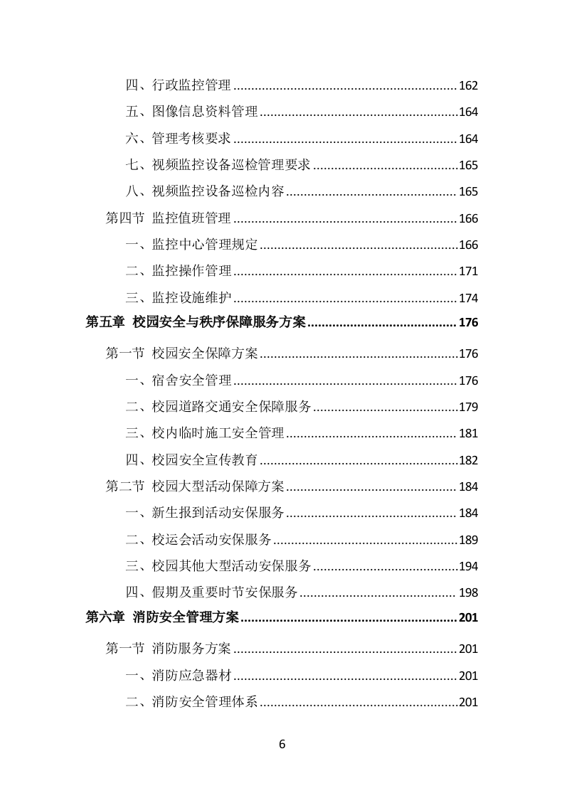 校园保安服务投标方案（536页）（2024年修订版）.docx 第6页