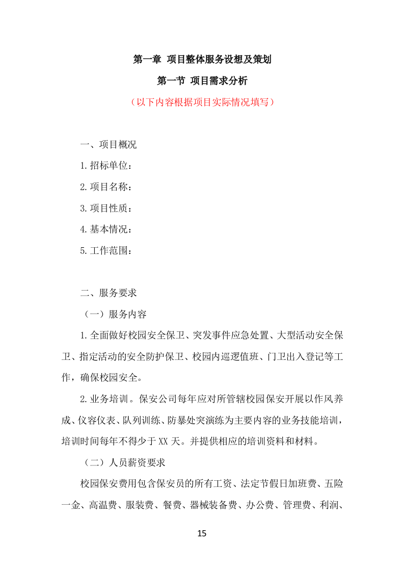 校园保安服务投标方案（536页）（2024年修订版）.docx 第15页
