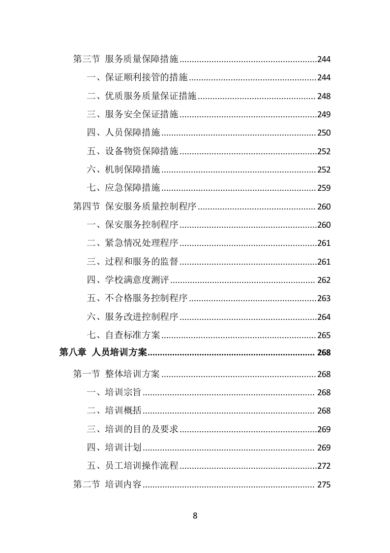 校园保安服务投标方案（536页）（2024年修订版）.docx 第8页