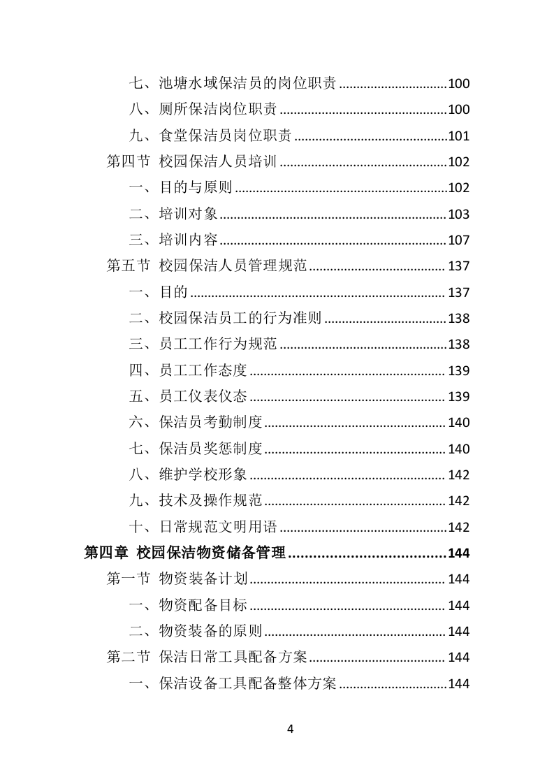 校园保洁投标方案（367页）（2024年修订版）.docx 第4页