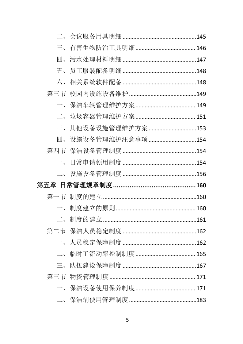 校园保洁投标方案（367页）（2024年修订版）.docx 第5页