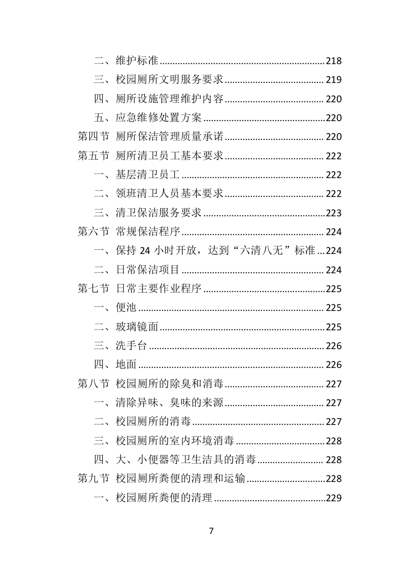 校园保洁投标方案（367页）（2024年修订版）.docx 第7页
