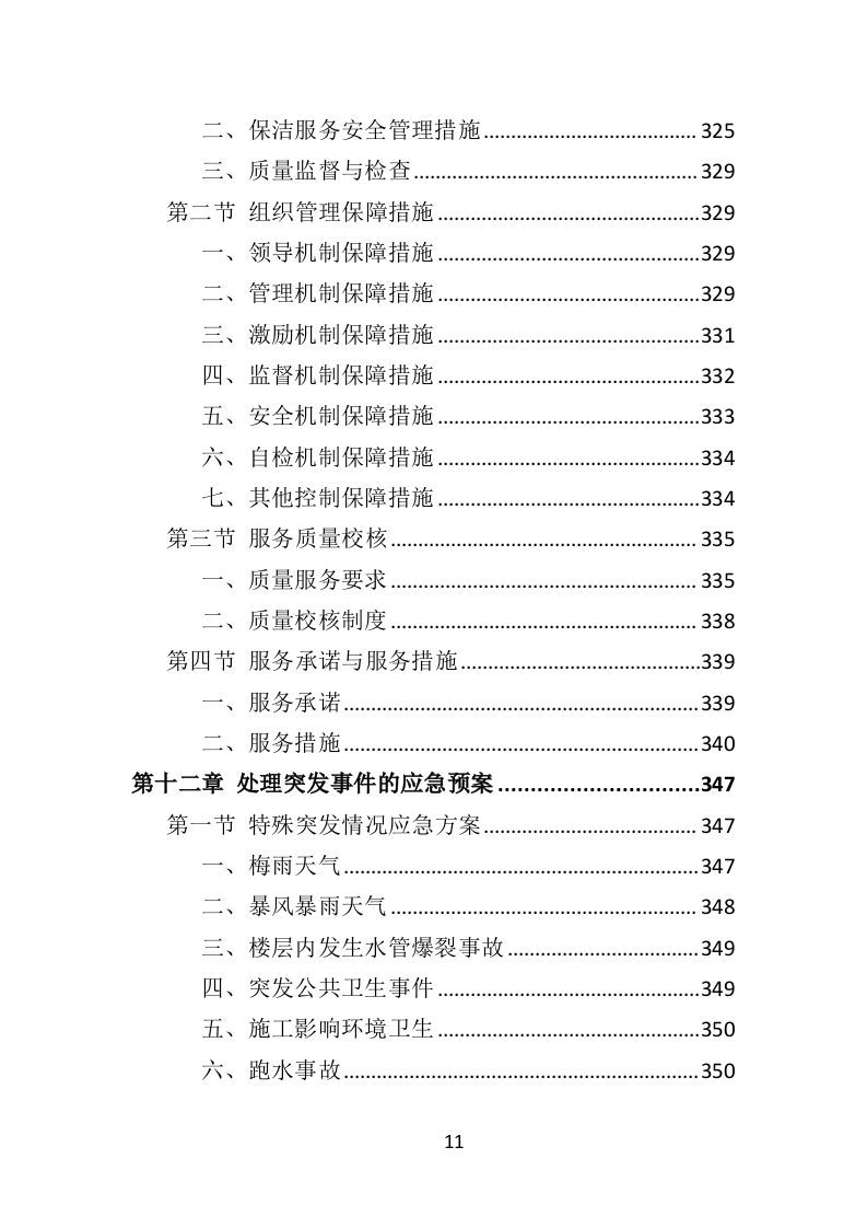 校园保洁投标方案（367页）（2024年修订版）.docx 第11页