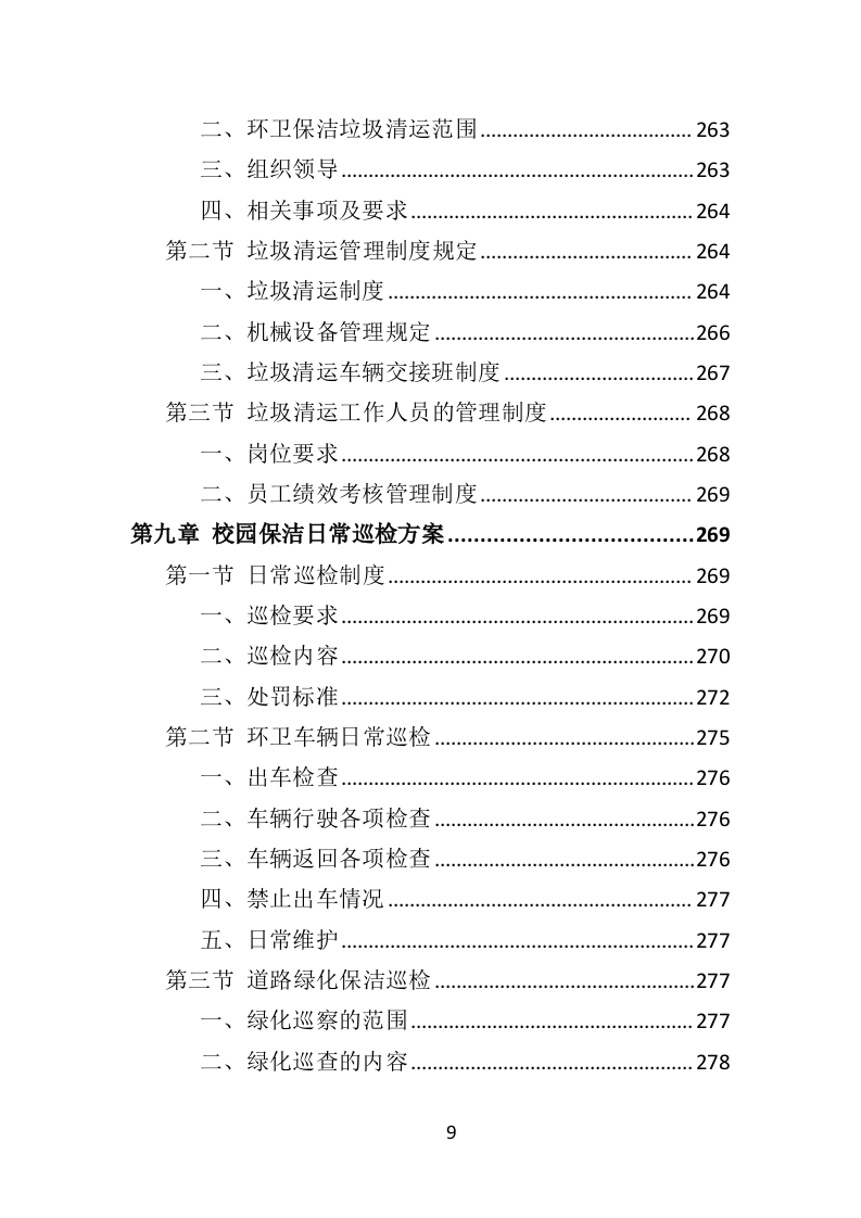 校园保洁投标方案（367页）（2024年修订版）.docx 第9页