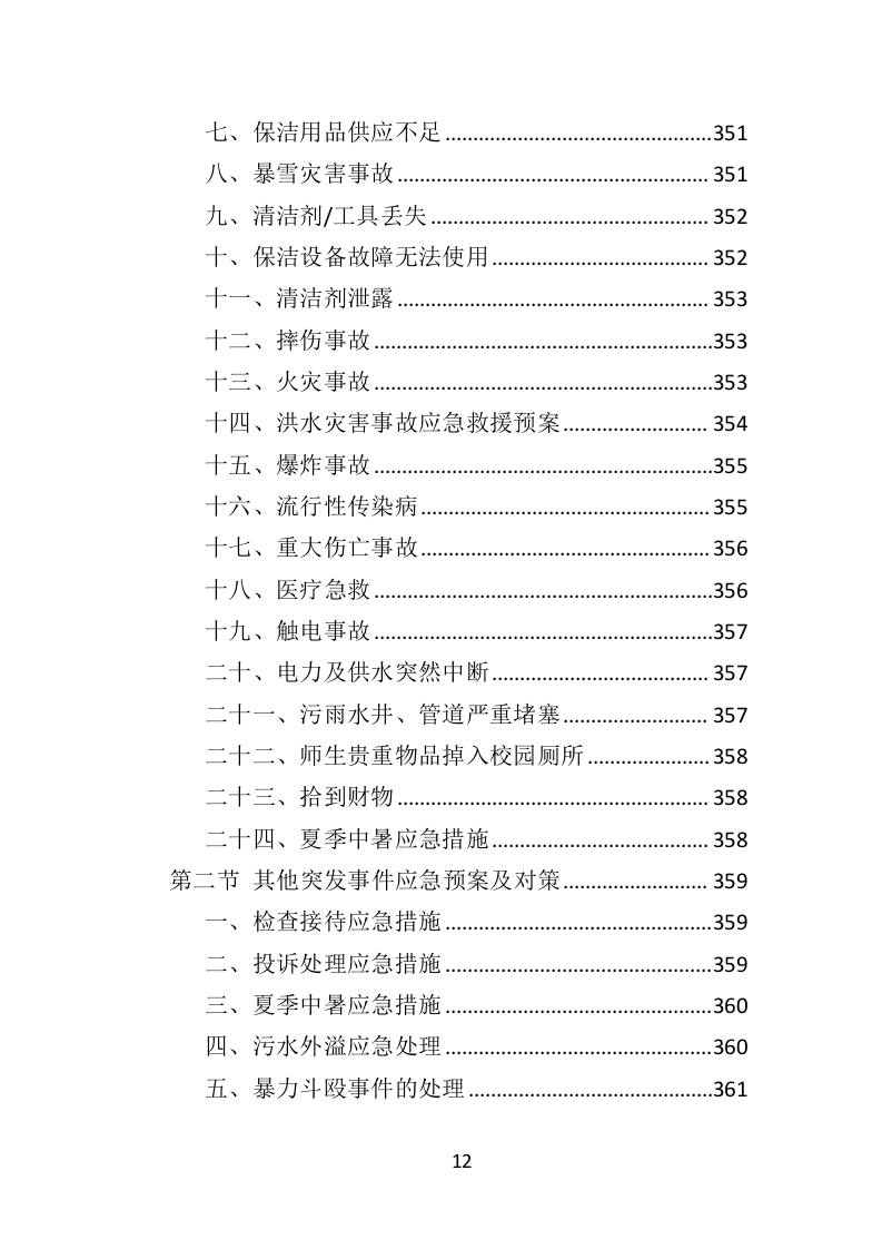 校园保洁投标方案（367页）（2024年修订版）.docx 第12页