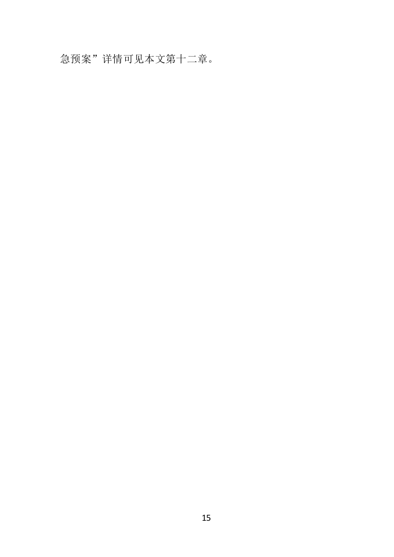 校园保洁投标方案（367页）（2024年修订版）.docx 第15页