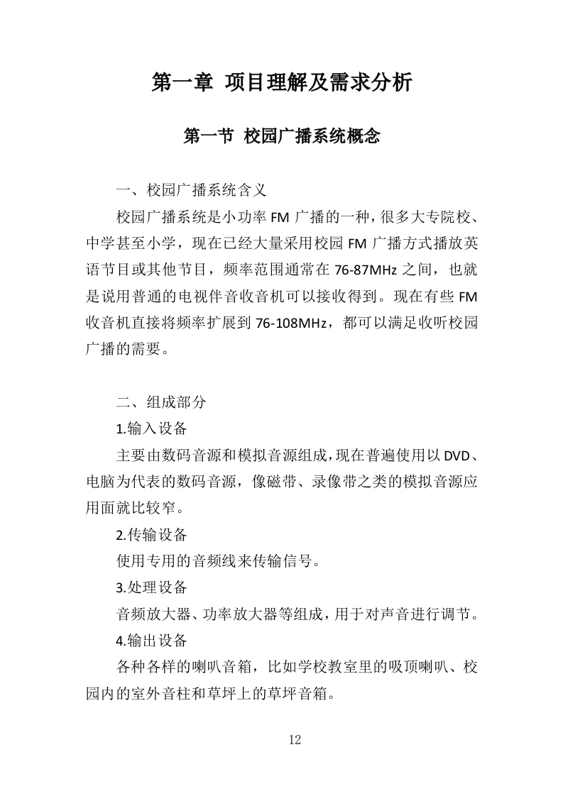 校园广播系统投标方案（344页）（2024年修订版）.docx 第12页