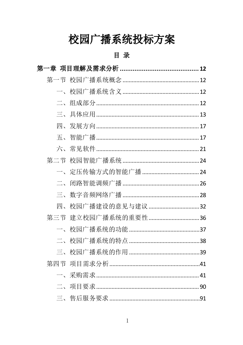 校园广播系统投标方案（344页）（2024年修订版）.docx 第1页