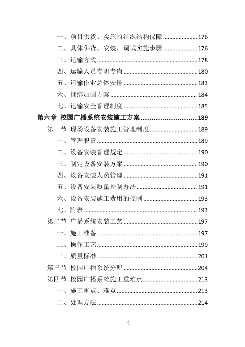 校园广播系统投标方案（344页）（2024年修订版）.docx 第4页