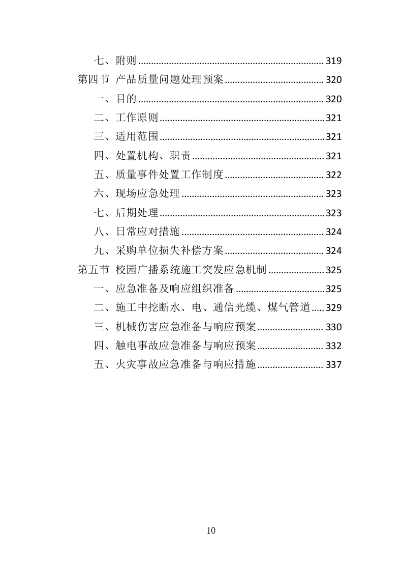 校园广播系统投标方案（344页）（2024年修订版）.docx 第10页