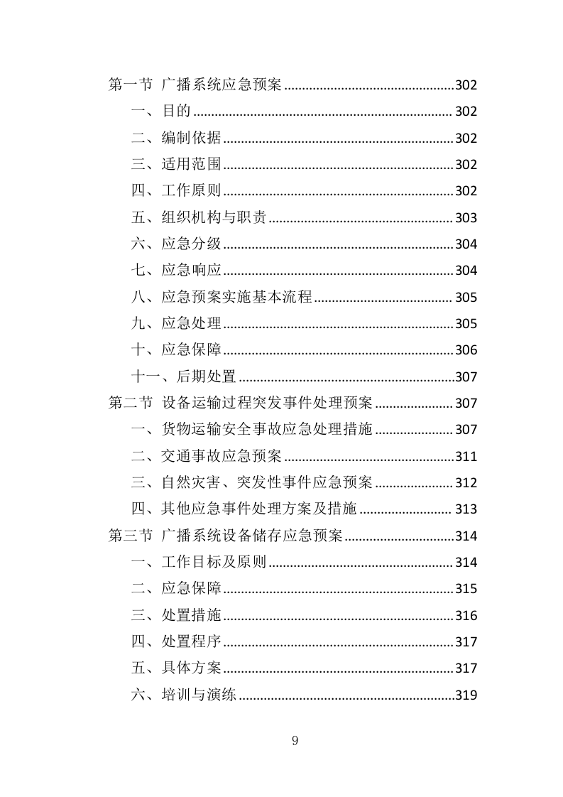 校园广播系统投标方案（344页）（2024年修订版）.docx 第9页