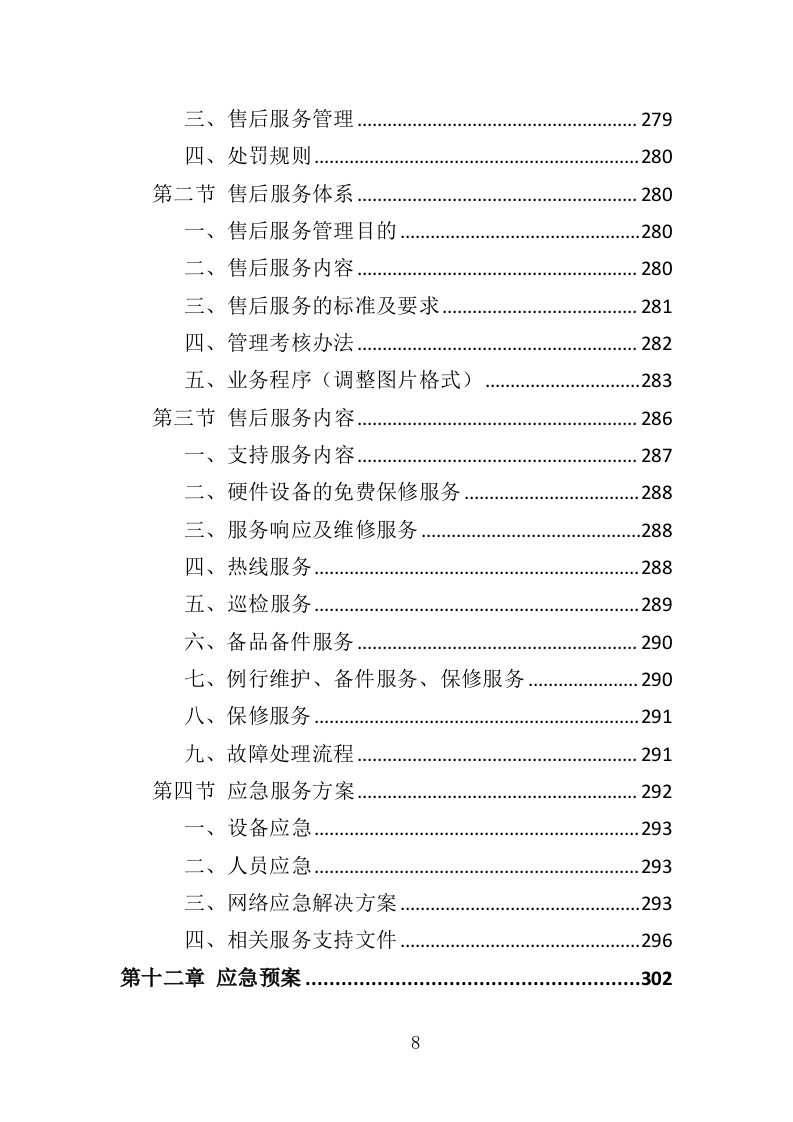 校园广播系统投标方案（344页）（2024年修订版）.docx 第8页