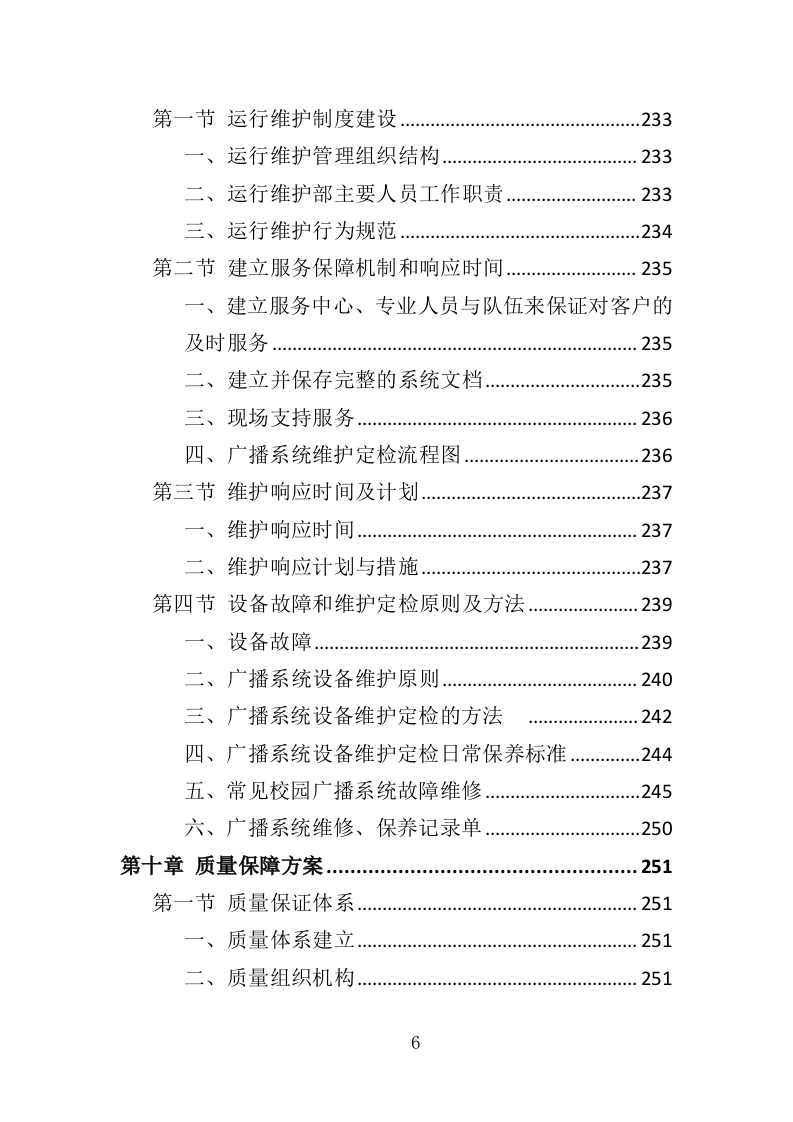 校园广播系统采购投标方案（344页）（2024年修订版）.docx 第6页