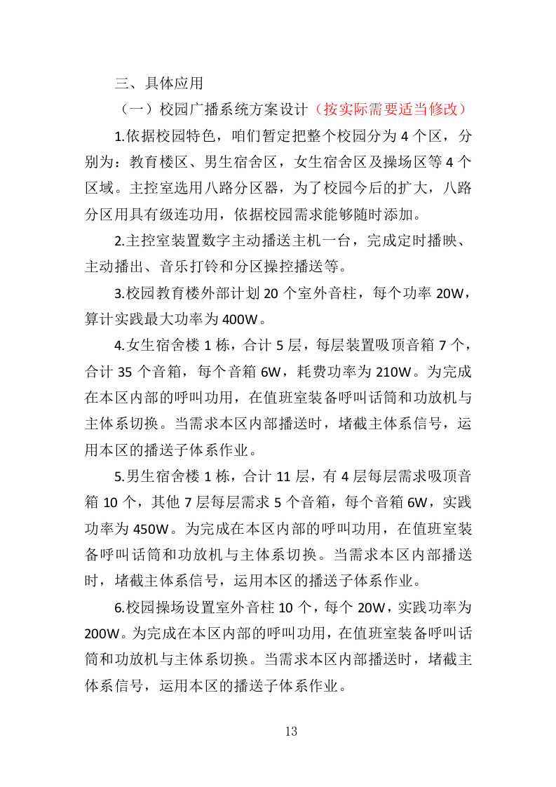 校园广播系统采购投标方案（344页）（2024年修订版）.docx 第13页