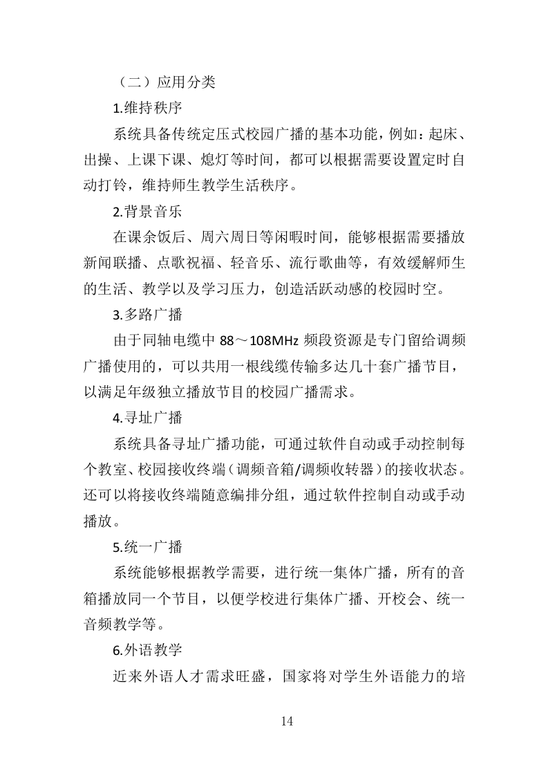校园广播系统采购投标方案（344页）（2024年修订版）.docx 第14页