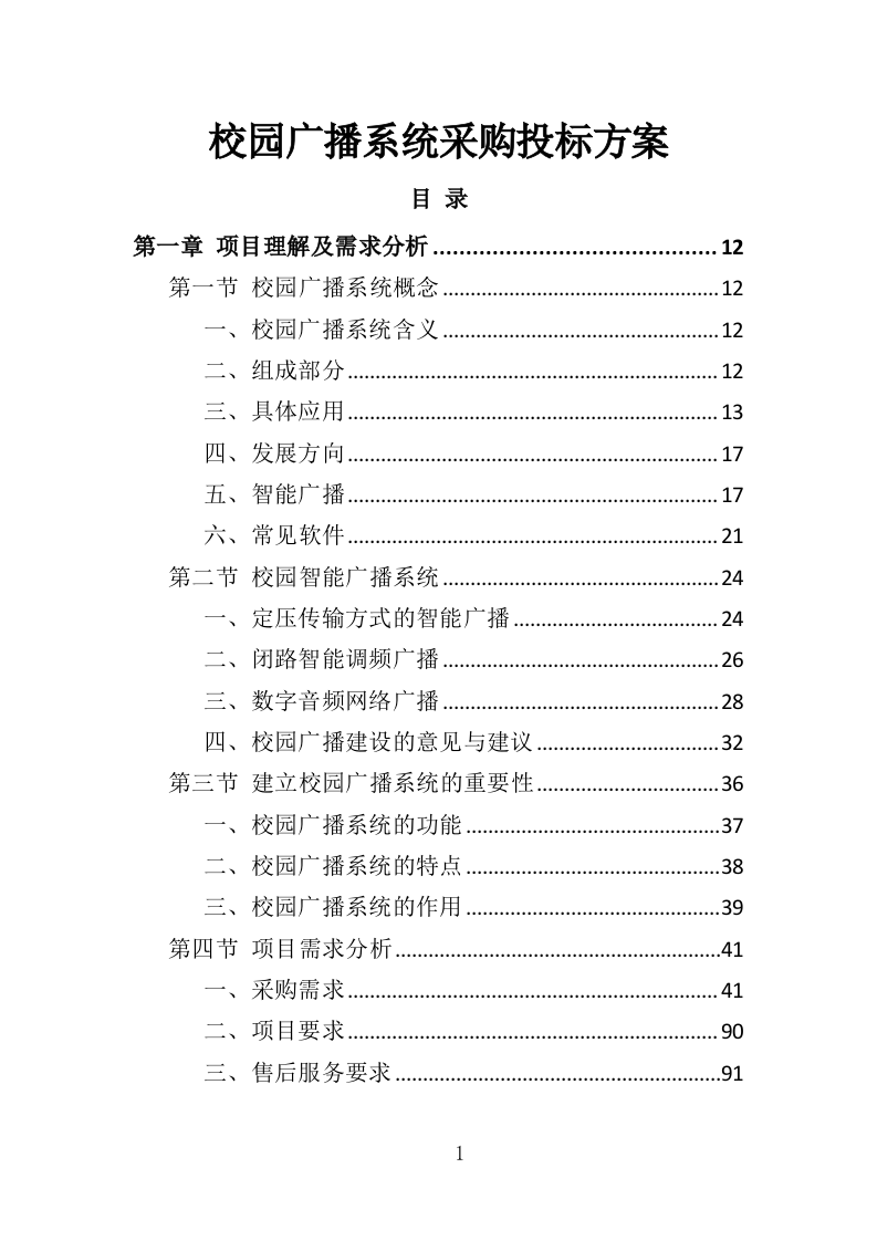 校园广播系统采购投标方案（344页）（2024年修订版）.docx 第1页