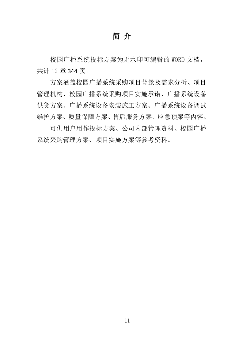 校园广播系统采购投标方案（344页）（2024年修订版）.docx 第11页