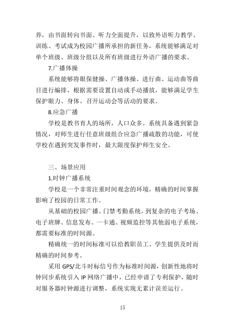 校园广播系统采购投标方案（344页）（2024年修订版）.docx 第15页