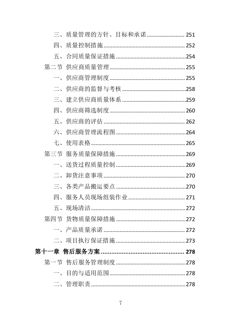 校园广播系统采购投标方案（344页）（2024年修订版）.docx 第7页