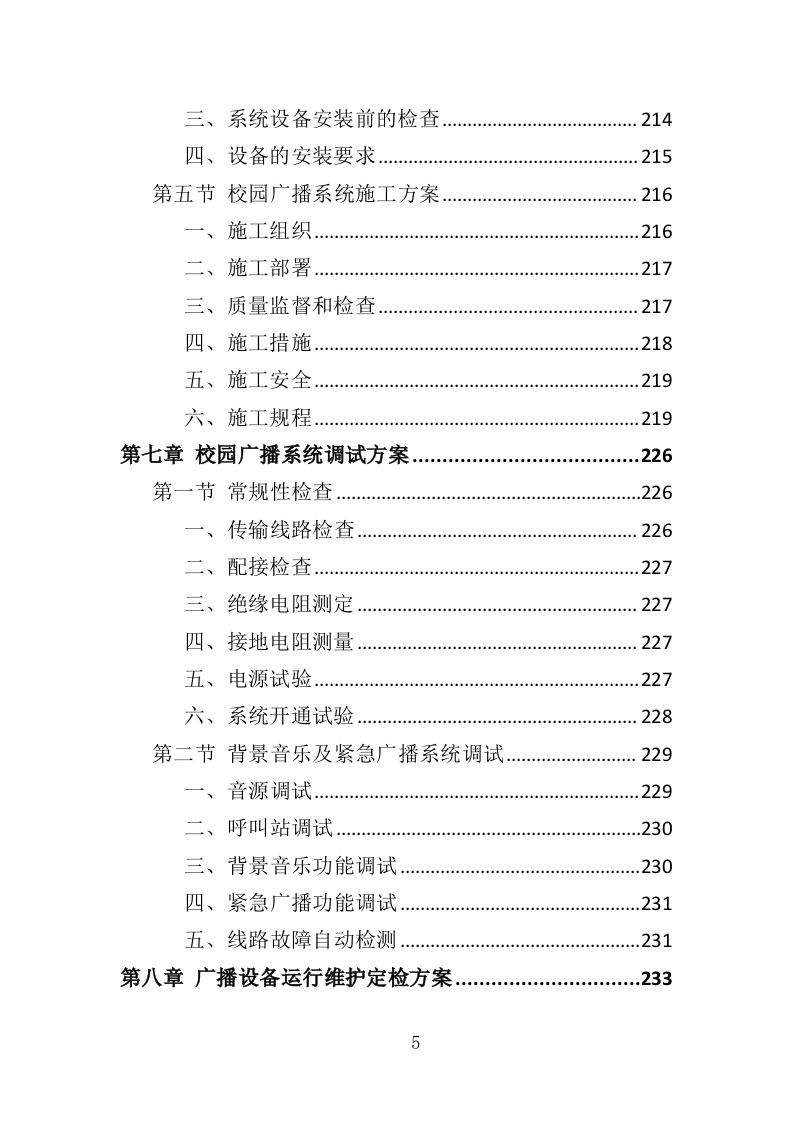 校园广播系统采购投标方案（344页）（2024年修订版）.docx 第5页