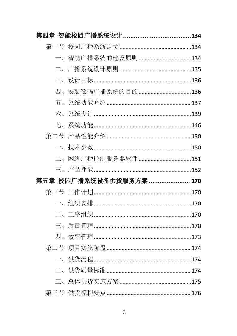 校园广播系统采购投标方案（344页）（2024年修订版）.docx 第3页