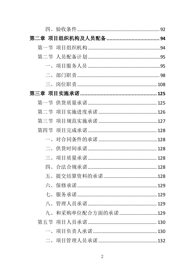 校园广播系统采购投标方案（344页）（2024年修订版）.docx 第2页