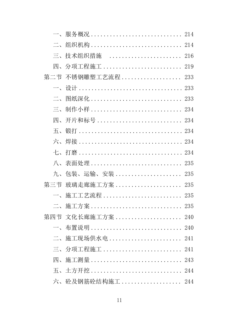 校园文化建设投标方案（358页）（2024年修订版）.docx 第11页