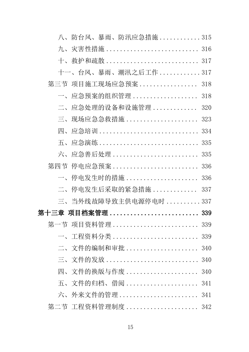 校园文化建设投标方案（358页）（2024年修订版）.docx 第15页