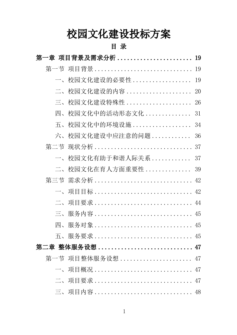 校园文化建设投标方案（358页）（2024年修订版）.docx 第1页