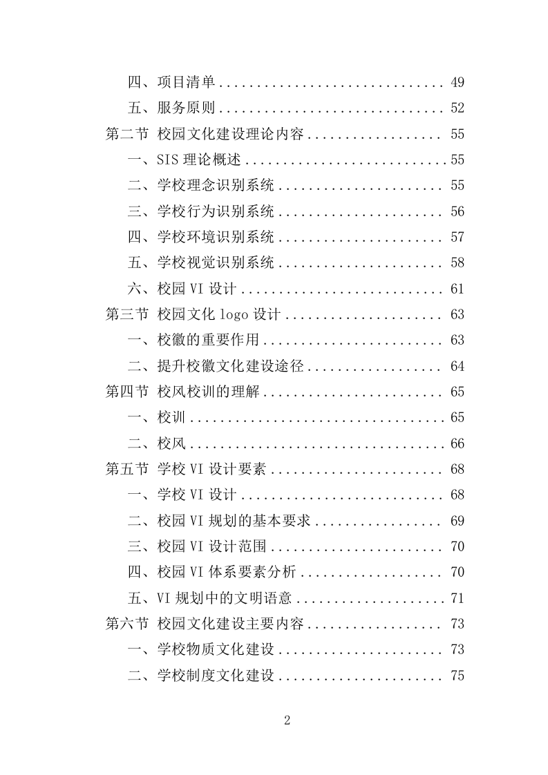 校园文化建设投标方案（358页）（2024年修订版）.docx 第2页