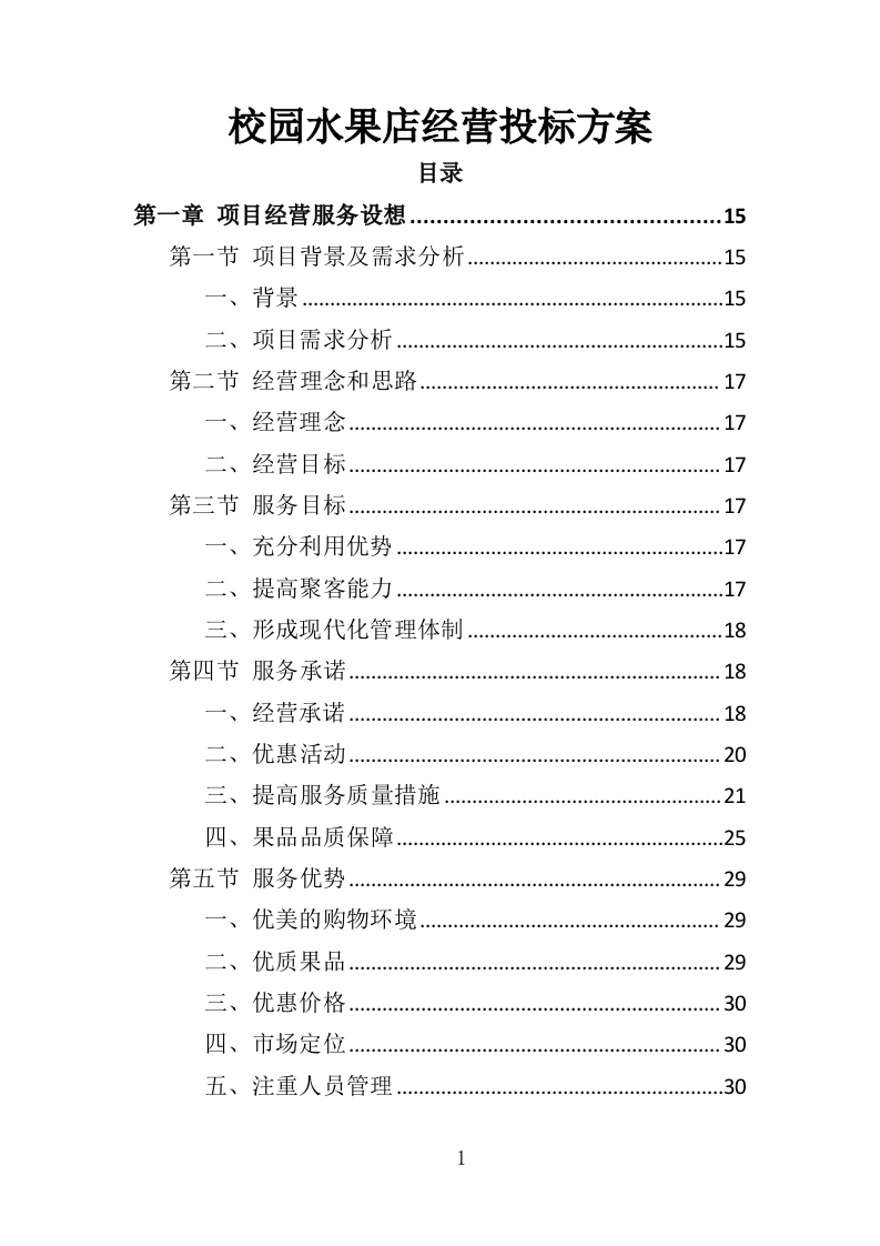 校园水果店经营投标方案（337页）（2024年修订版）.docx 第1页