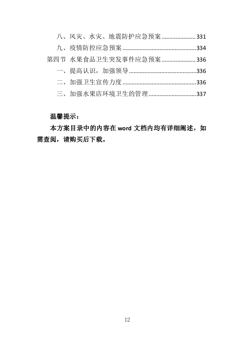 校园水果店经营投标方案（337页）（2024年修订版）.docx 第12页