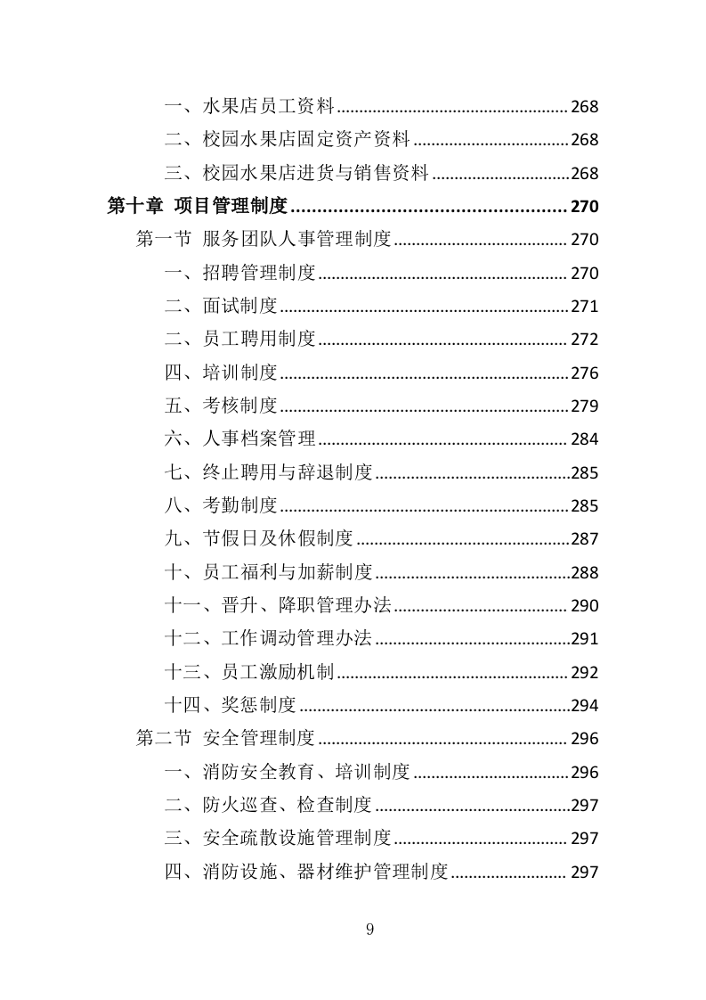 校园水果店经营投标方案（337页）（2024年修订版）.docx 第9页