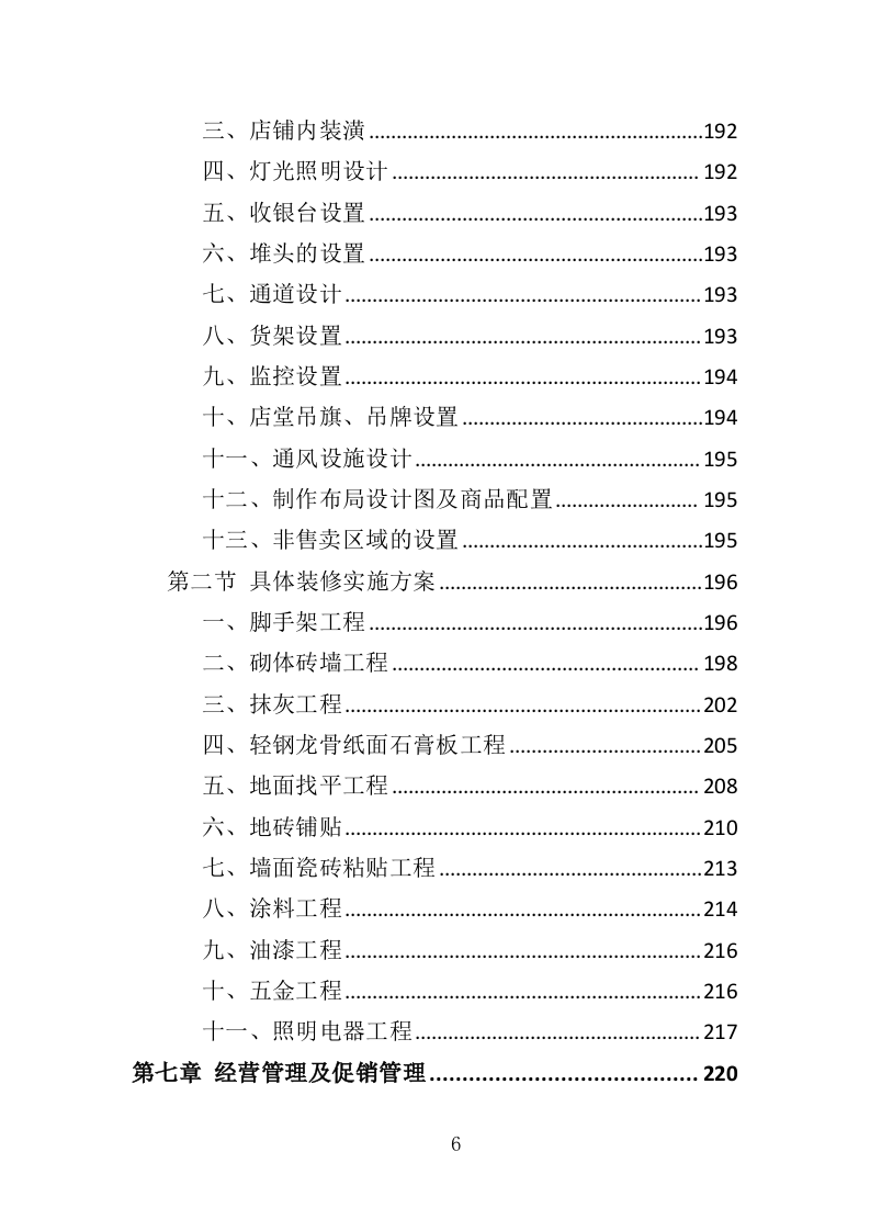 校园水果店经营投标方案（337页）（2024年修订版）.docx 第6页