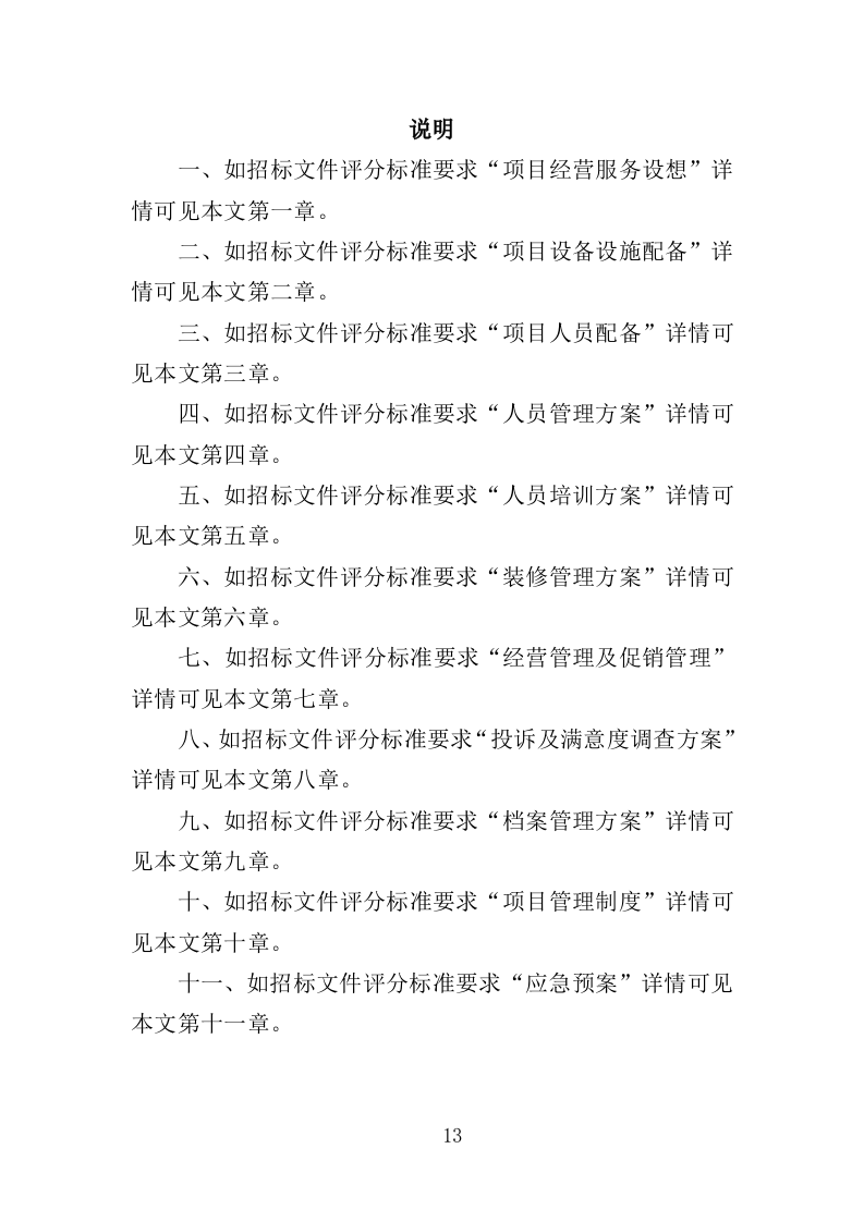 校园水果店经营投标方案（337页）（2024年修订版）.docx 第13页