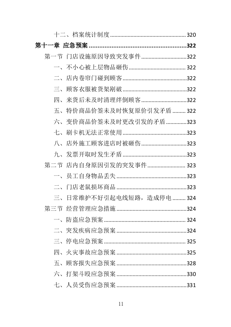 校园水果店经营投标方案（337页）（2024年修订版）.docx 第11页