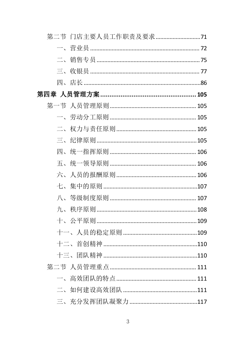 校园水果店经营投标方案（337页）（2024年修订版）.docx 第3页