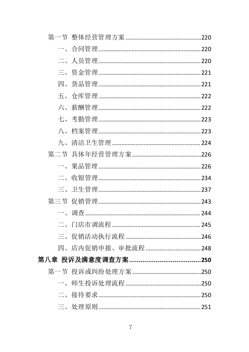 校园水果店经营投标方案（337页）（2024年修订版）.docx 第7页
