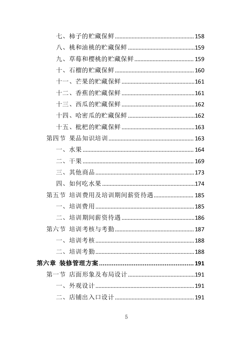 校园水果店经营投标方案（337页）（2024年修订版）.docx 第5页