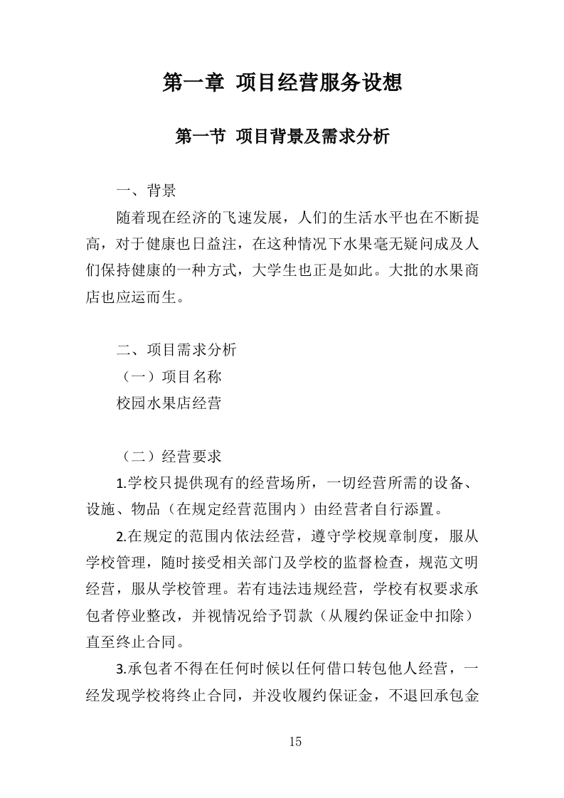 校园水果店经营投标方案（337页）（2024年修订版）.docx 第15页