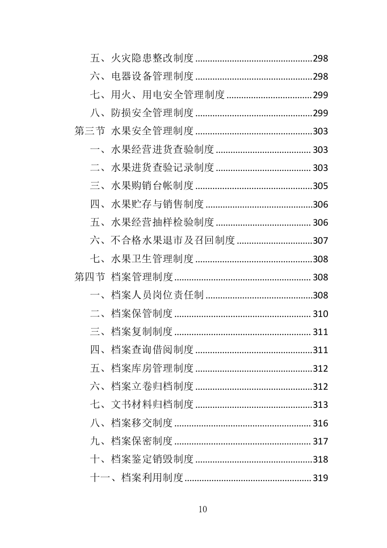 校园水果店经营投标方案（337页）（2024年修订版）.docx 第10页
